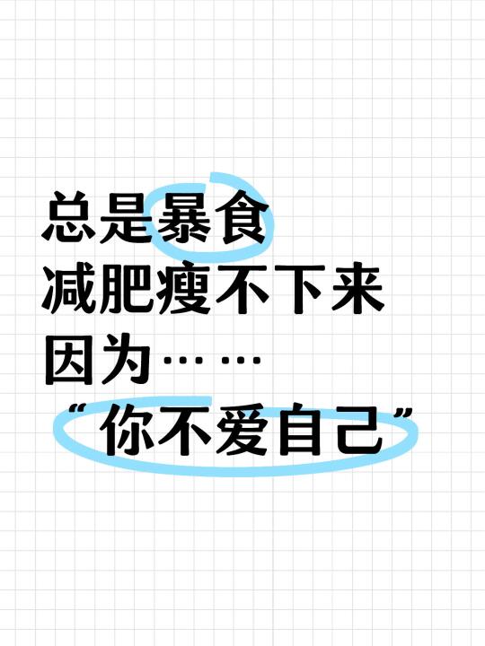 发现简单2步，学会爱自己后“疯狂减重”🥰