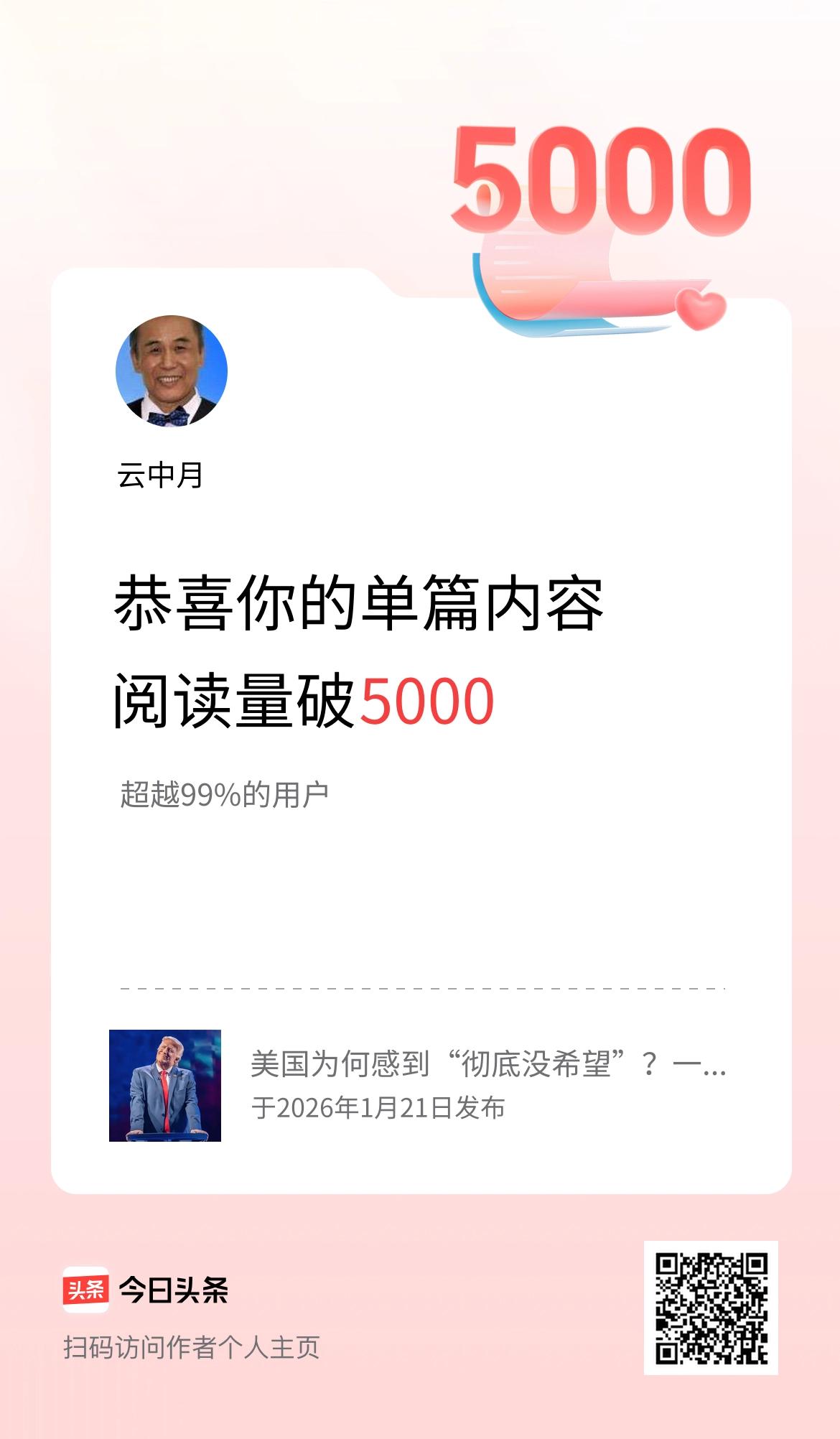 单篇内容获得阅读量破5000啦！
