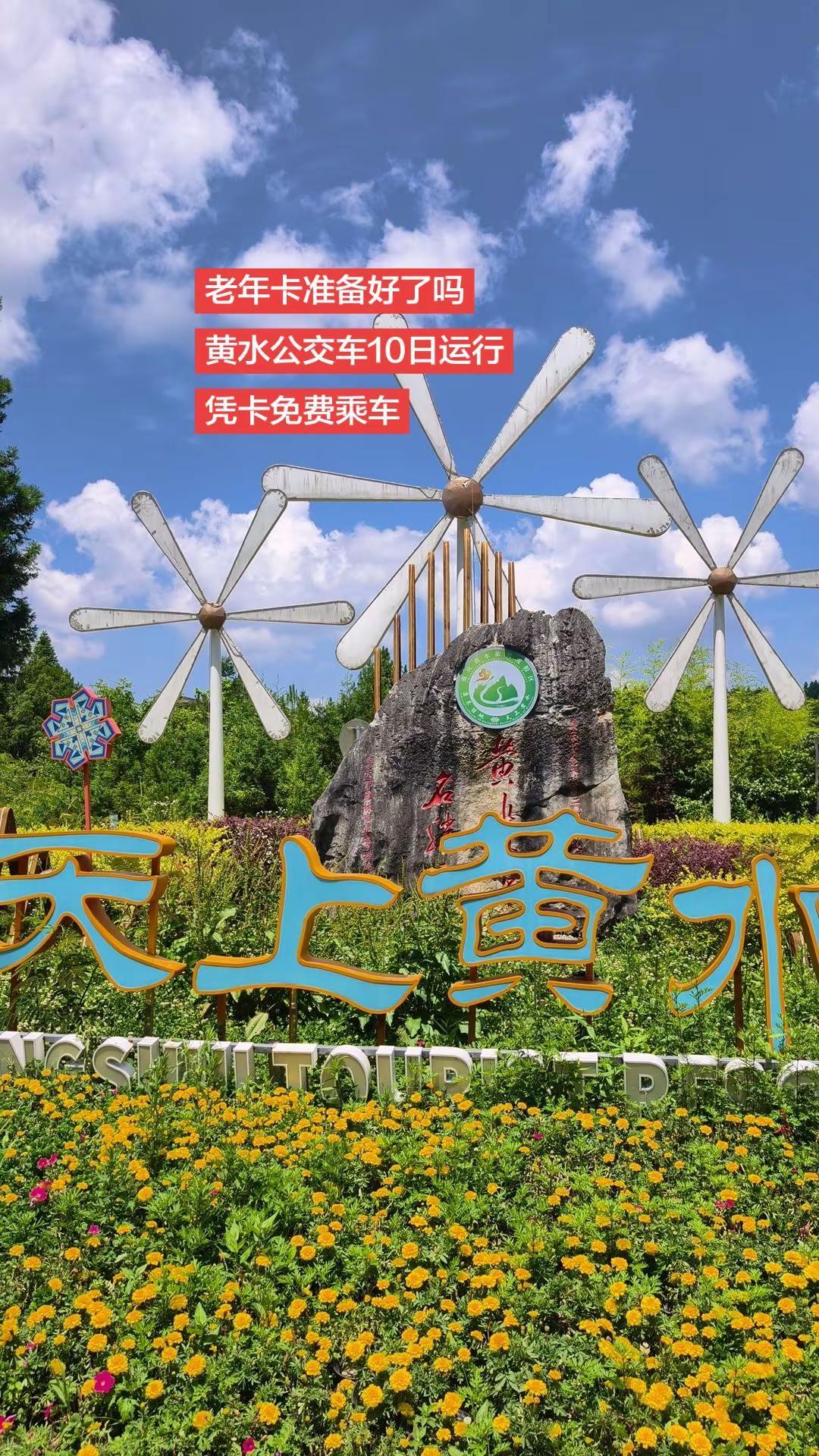 老年卡准备好了吗？黄水公交车凭老年卡免费。黄水避暑又一便民服务，从8月10日起，