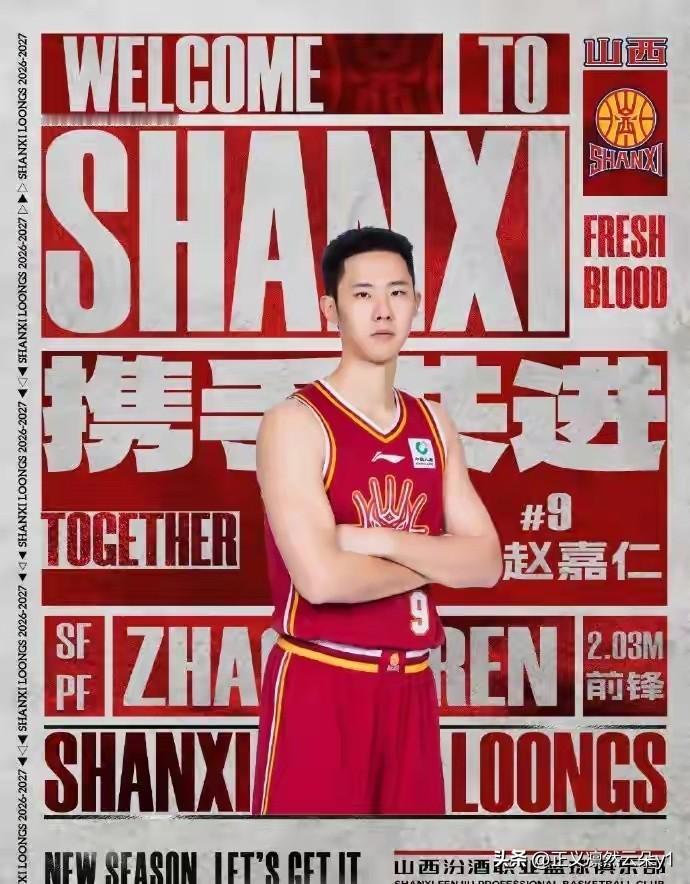 官宣，赵嘉 仁正式加盟山西男篮！
今天山西男篮正式官宣，原广厦男篮球员赵嘉仁正式