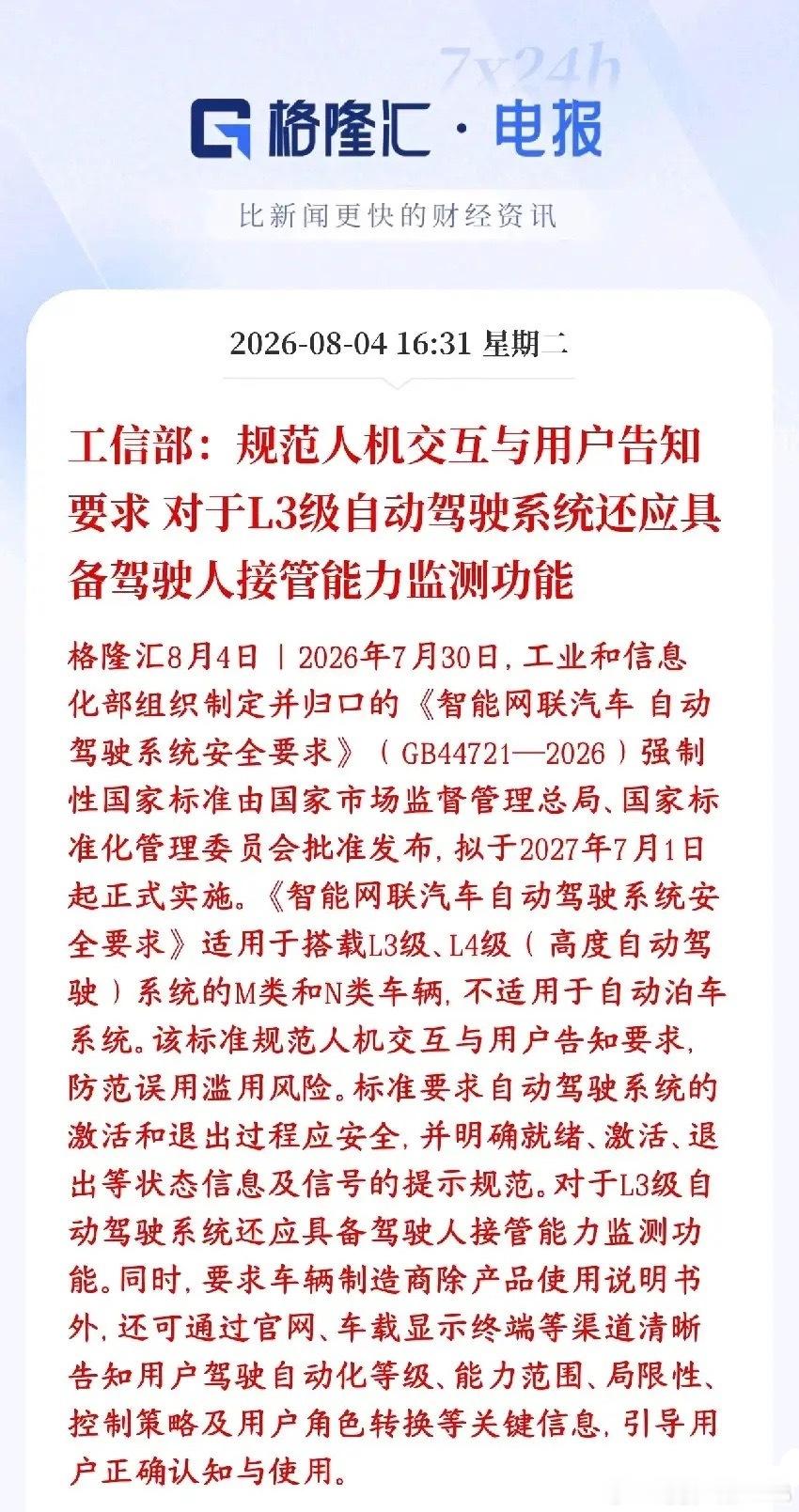 自动驾驶新规来了，L3，L4离商用又近了一步国家出了一条强制国标，专门管L3、L