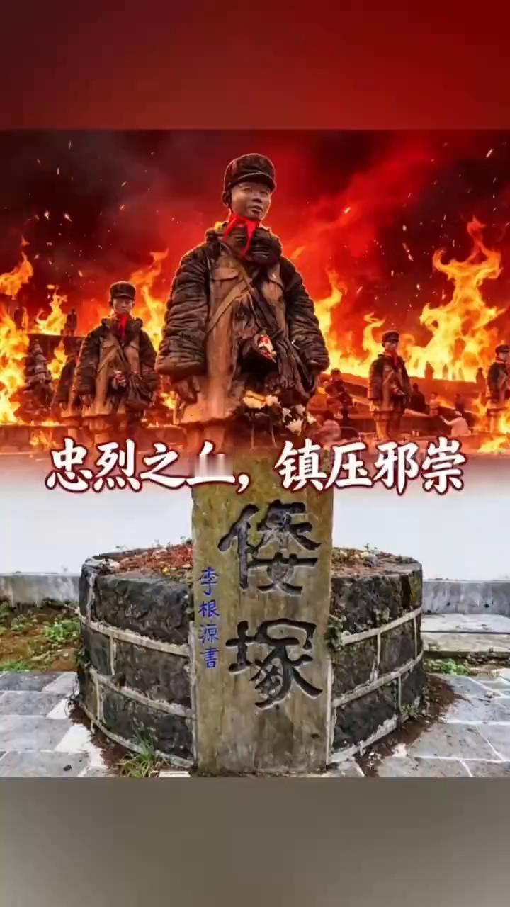 忠烈之血，镇压邪崇。
李根深书。
短剧《ENEMY》看哭了数亿万网友，现实中的"