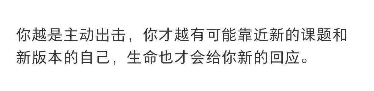 主动去做 所有的事都会滋养你 