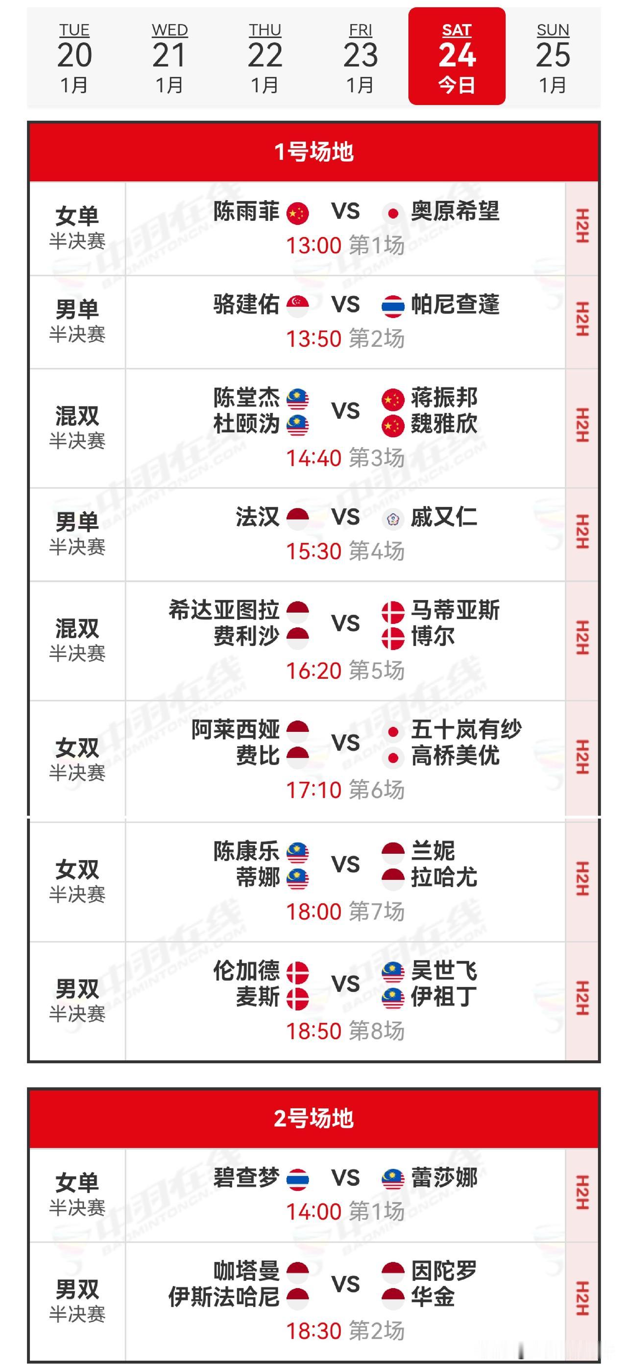 24日赛程2026年印尼羽毛球大师赛 
       24日北京时间13点整，2