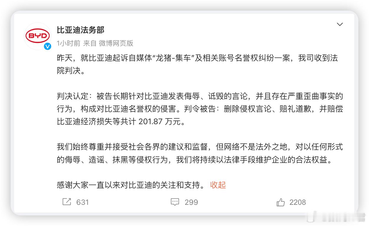 法院判决龙猪集车赔偿比亚迪202万元 哦嚯，刷新自媒体赔偿金额记录了。[doge