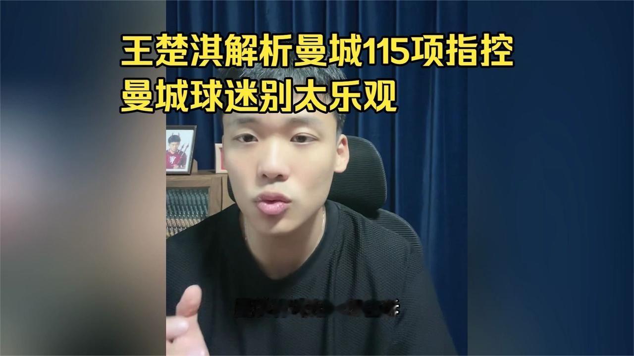 王楚淇解析曼城115项指控，曼城球迷别太乐观
