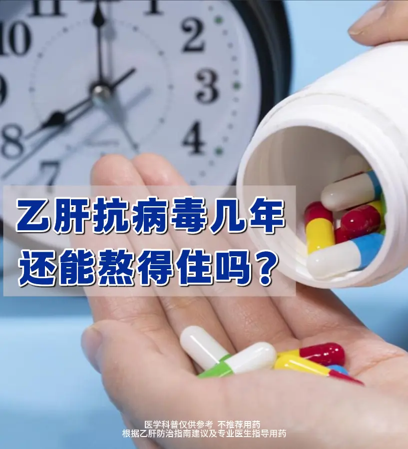 乙肝抗病毒几年，还能熬得住吗？    最近有很多乙肝患者咨询如何正常服...