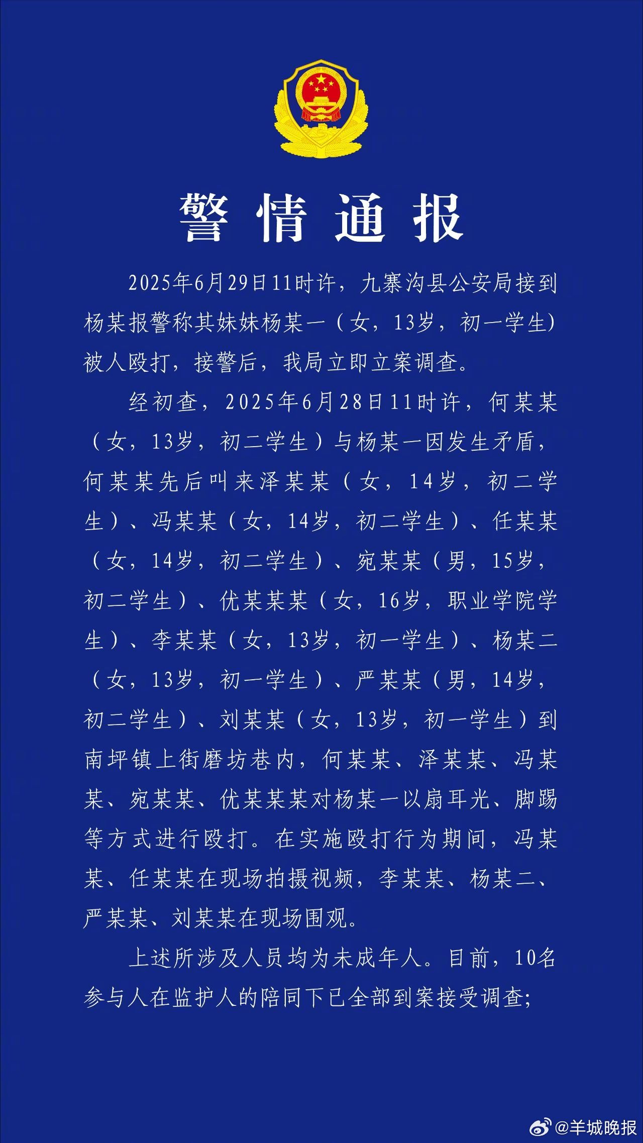 【#警方通报初一女生遭多名未成年人殴打#】据“平安九寨”消息，7月3日，四川九寨