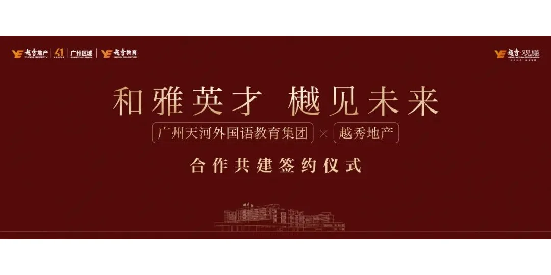 学校签约！广州外国语教育集团X越秀·观樾