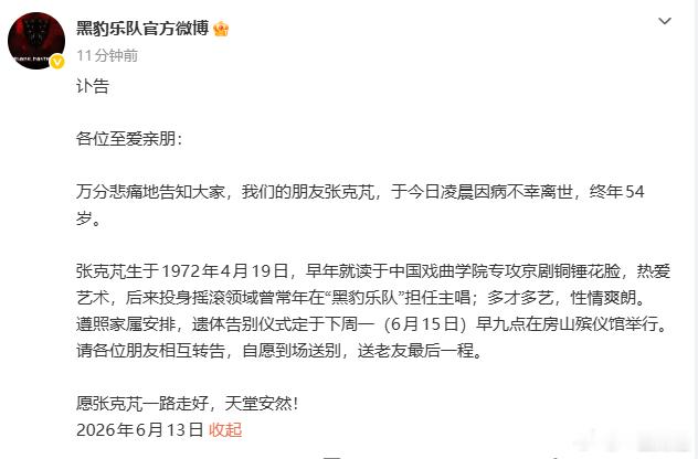【黑豹乐队发讣告】黑豹乐队愿张克芃一路走好6月13日，黑豹乐队官方微博发布讣告：