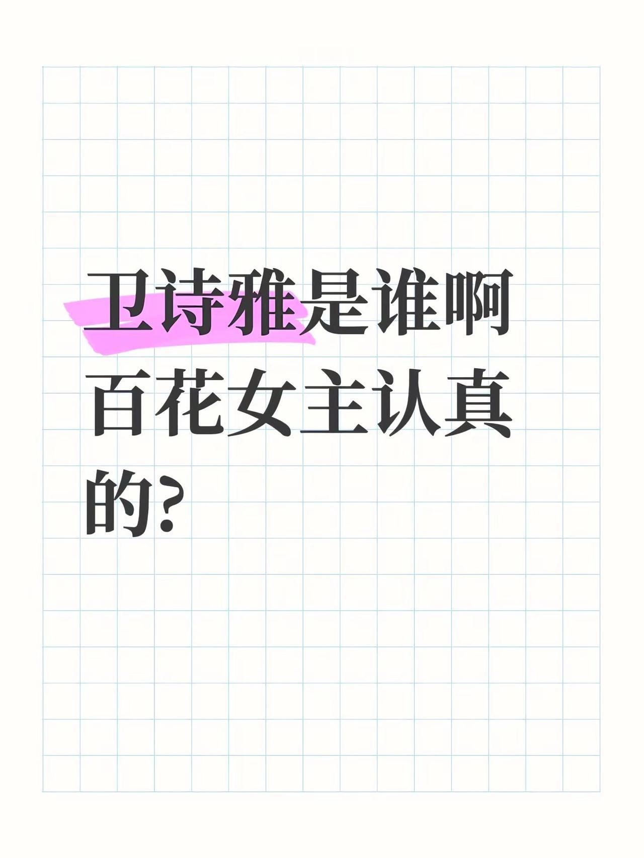 百花女主认真的?百花奖 高叶 卫诗雅 宋佳