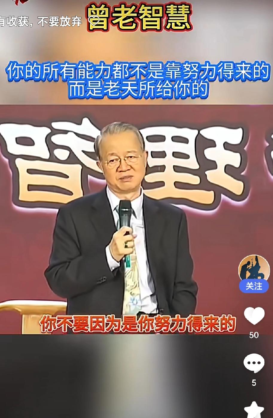 曾仕强说：能力强的人，不要骄傲
你的能力，不是你努力得来的，
而是老天赐给你的。