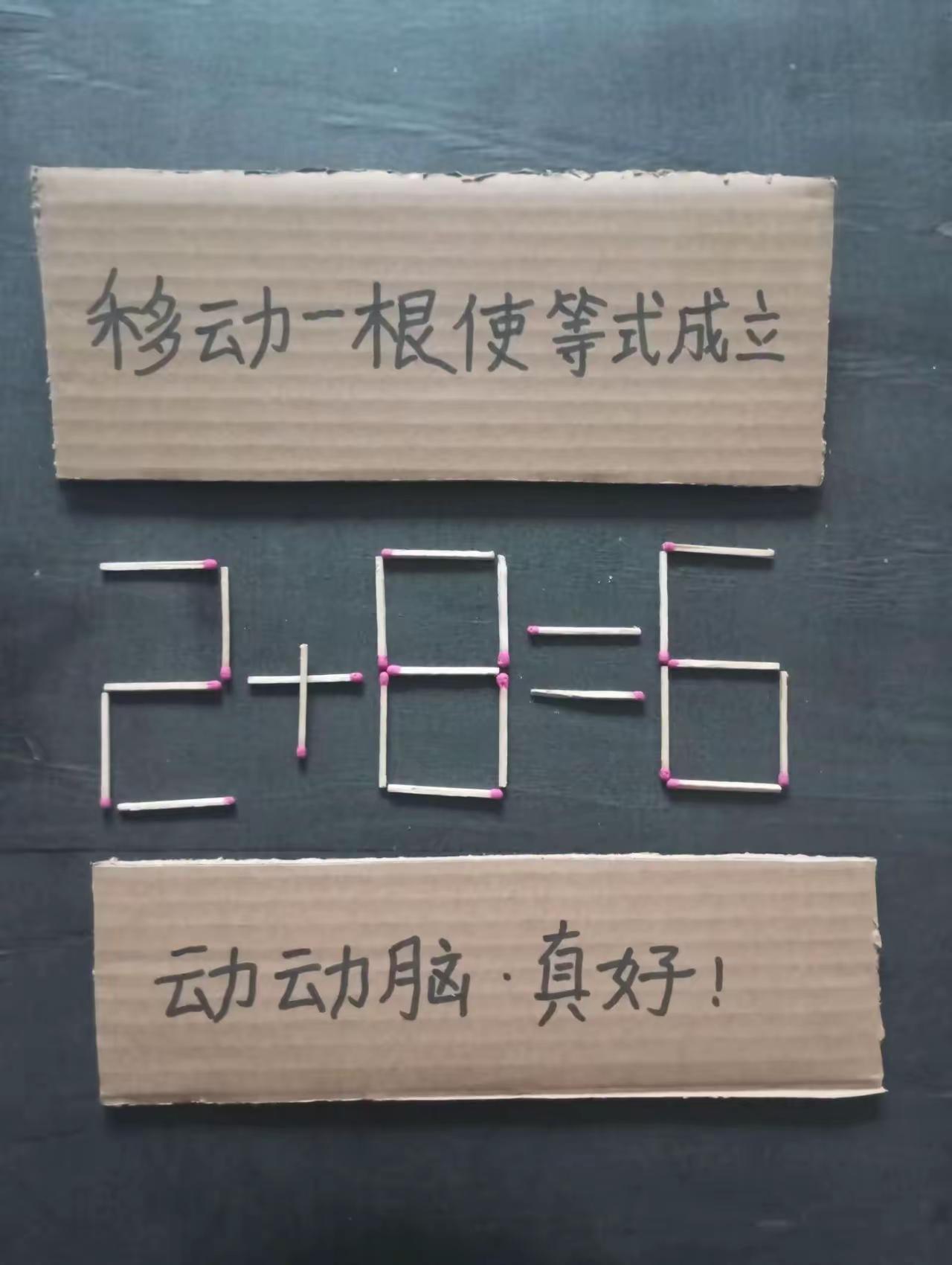 不怕艰难多，
无事爱琢磨。
解答游戏题，
防痴远病魔。