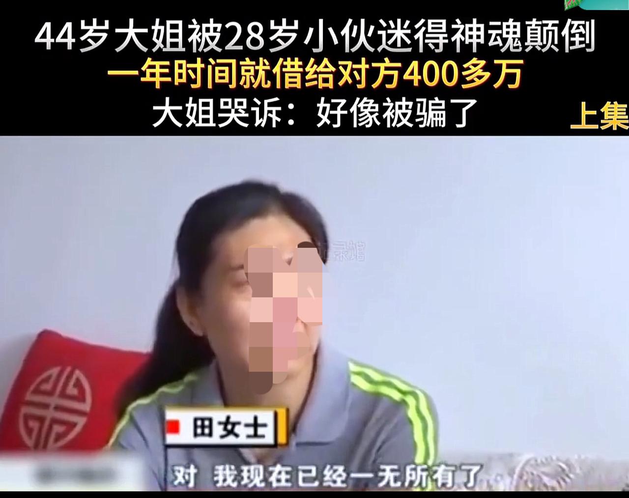 44岁的田女士，被28岁的小伙迷的神魂颠倒。交往一年多时间陆陆续续给小伙打款40