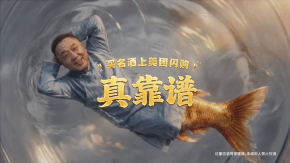 喝酒养鱼养的是于谦节日送名酒上美团闪购这广告离谱但好笑，顺便还把“买名酒上美团闪