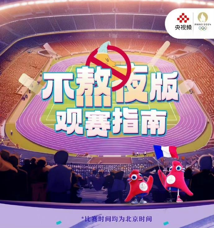 巴黎奥运会（不熬夜版）最全观赛指南 ​​​
