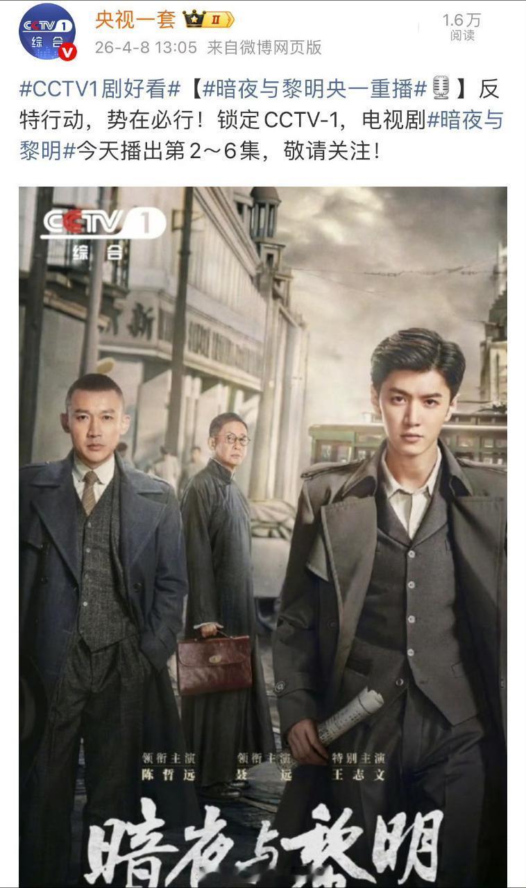 陈哲远的《暗夜与黎明》已经上星48次了！这次又又又上星央视一套依旧能打，收视率0