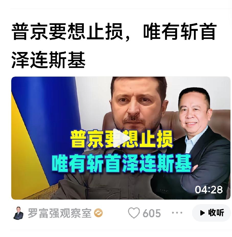 前有一个给哈马斯出点子利用好人质的，今又来一个给普京出主意的。

这个罗富强是个