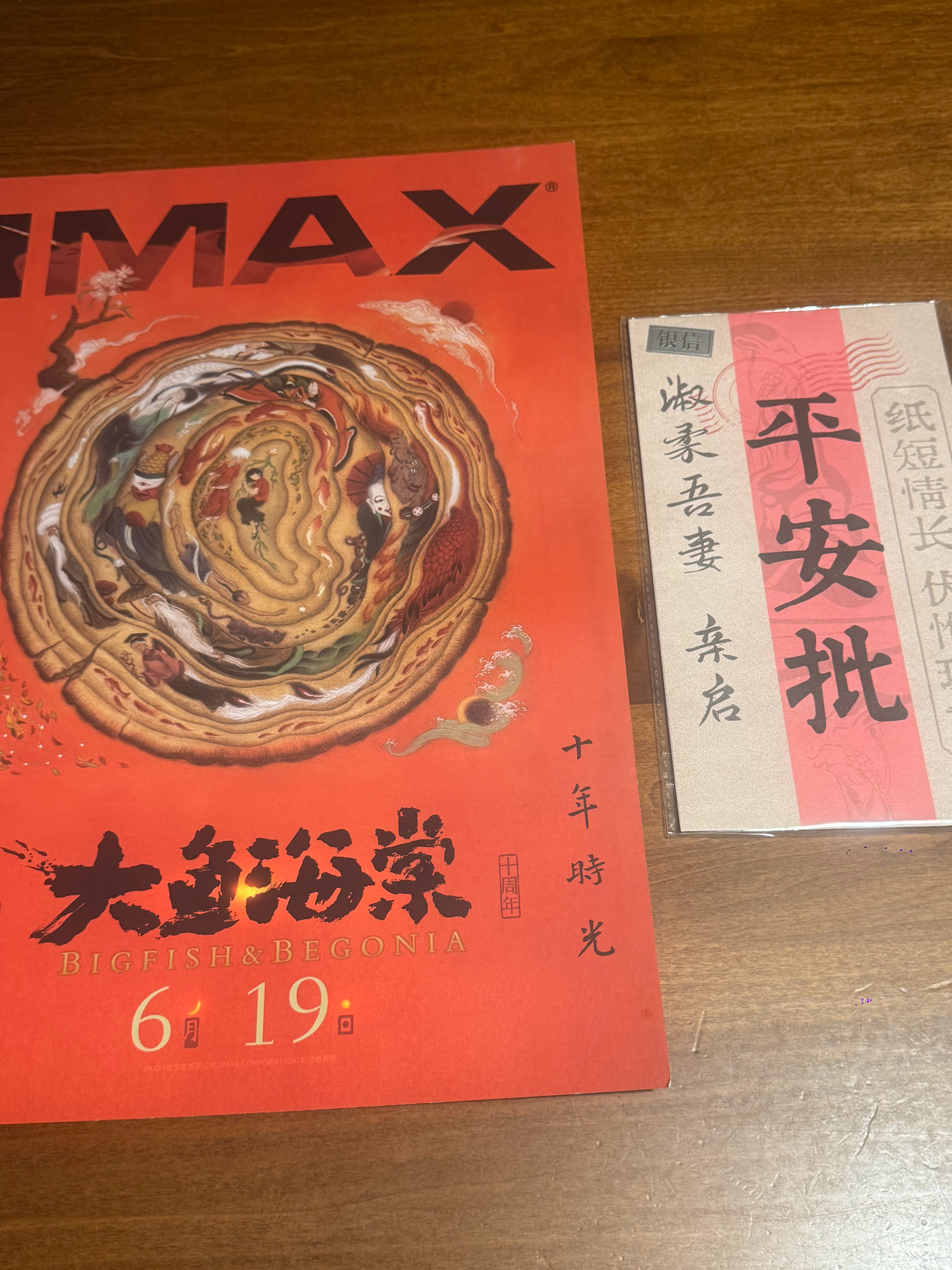 送一张《大鱼海棠》IMAX海报与《给阿嬷的情书》平安批，转发抽。  抽奖详情