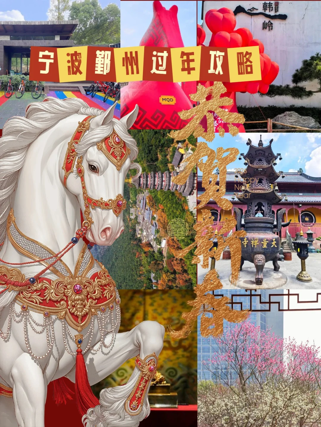 2026春节在宁波鄞州过年攻略来啦🏮✨