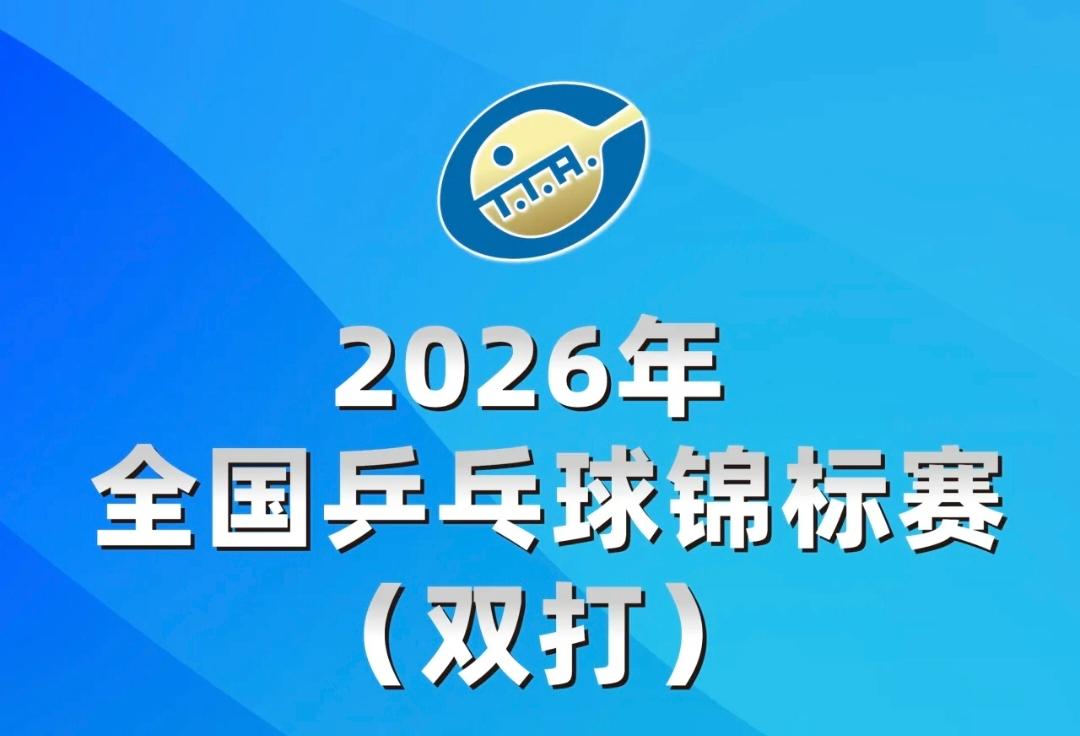 2026全锦赛参赛名单：樊振东缺席，马龙/许昕重出江湖，莎头组合参加混双！
据中