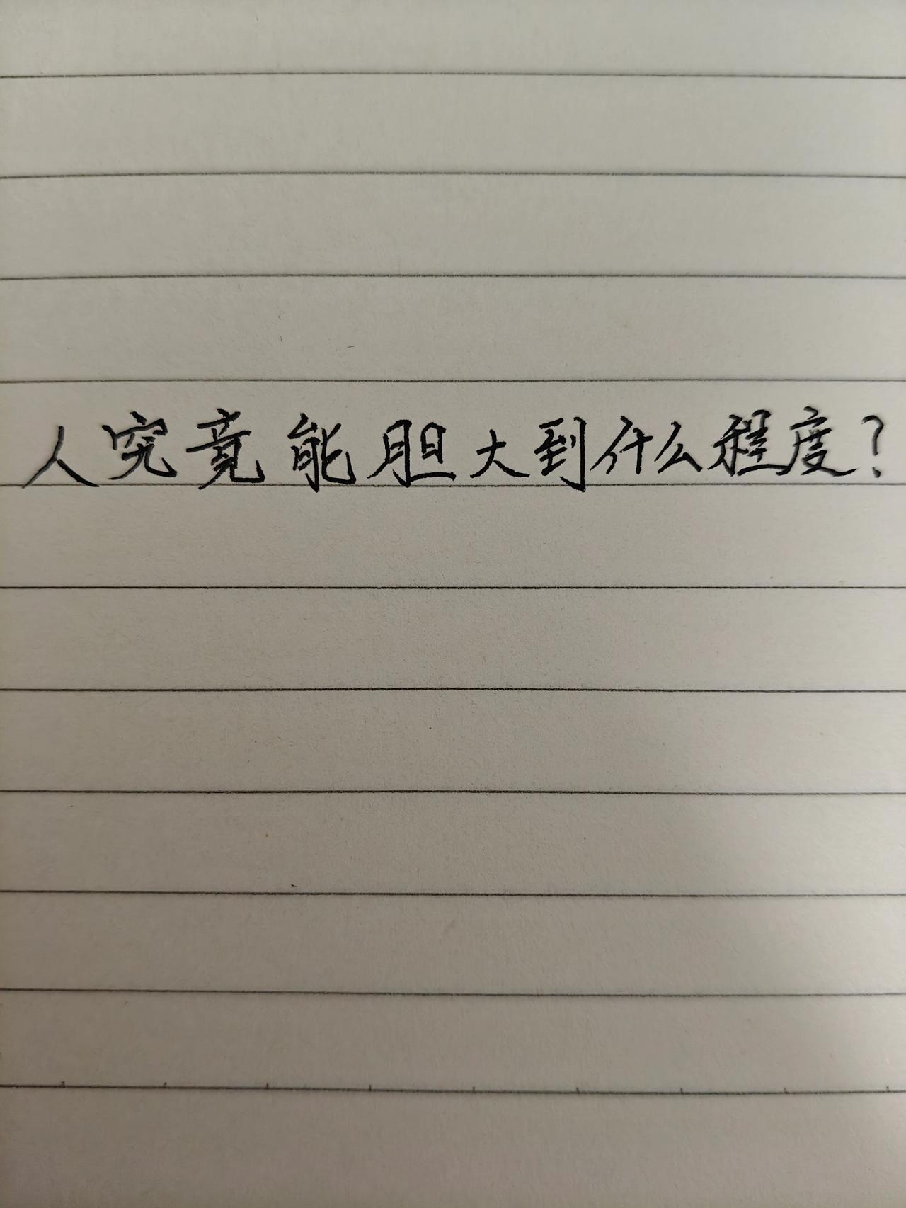 书法 练字 用一个字形容 写字提问 书法打卡