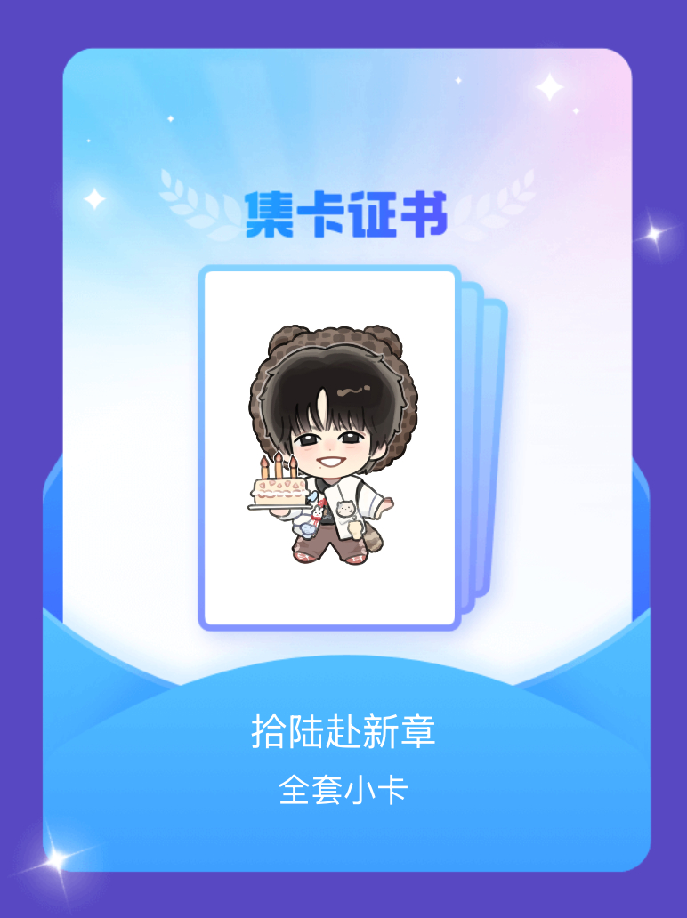 张奕然[超话] 我成功集齐了"拾陆赴新章"的全套小卡！快来看看我的卡册吧~点击一