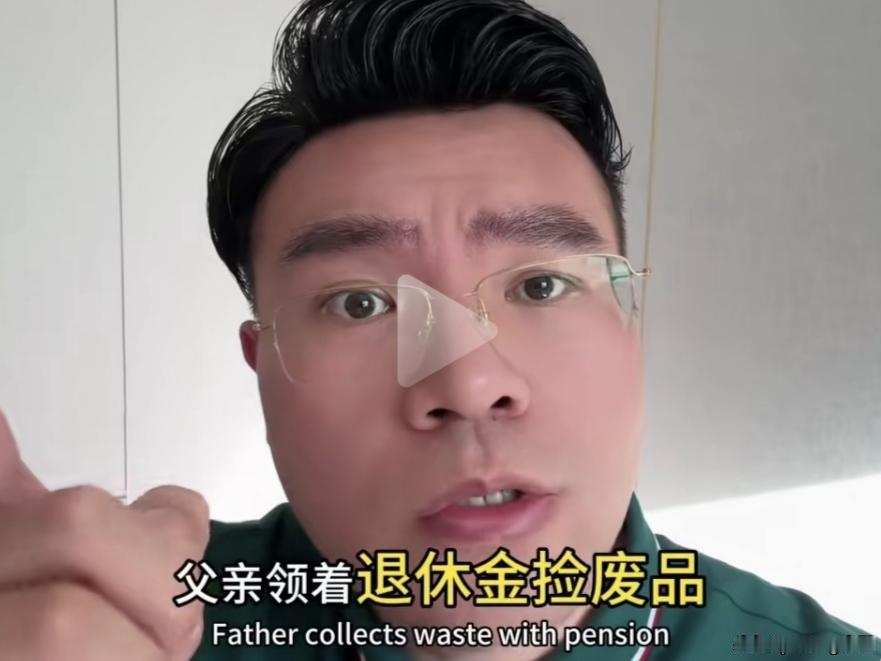 领着退休金捡废品卖钱，是勤俭持家，还是与穷人争利，该不该？

“食禄者不与下民争