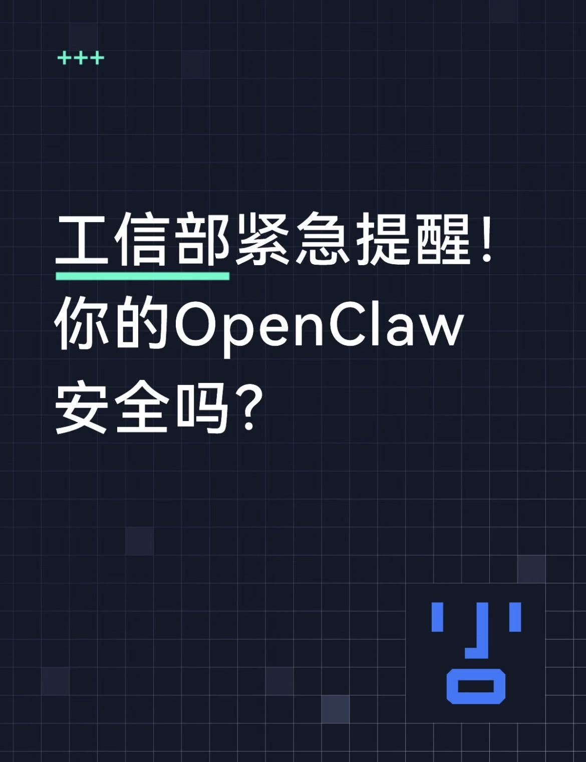工信部紧急提醒！你的OpenClaw安全吗？ 

龙虾虽香，但别光顾着新鲜！最近
