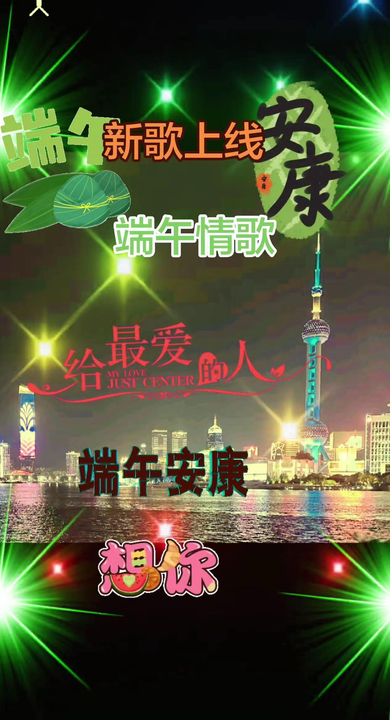 一首端午情歌，你是我生命的主角