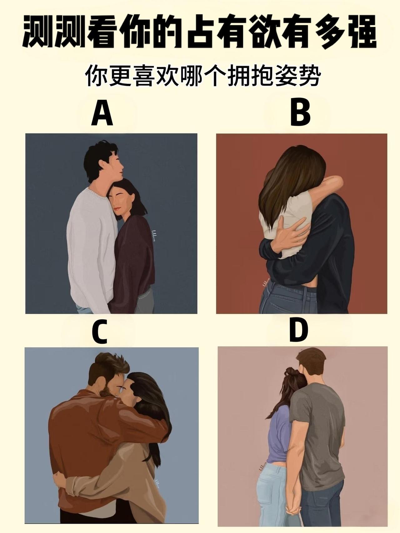 测测看你的占有欲有多强你更喜欢哪个拥抱姿势