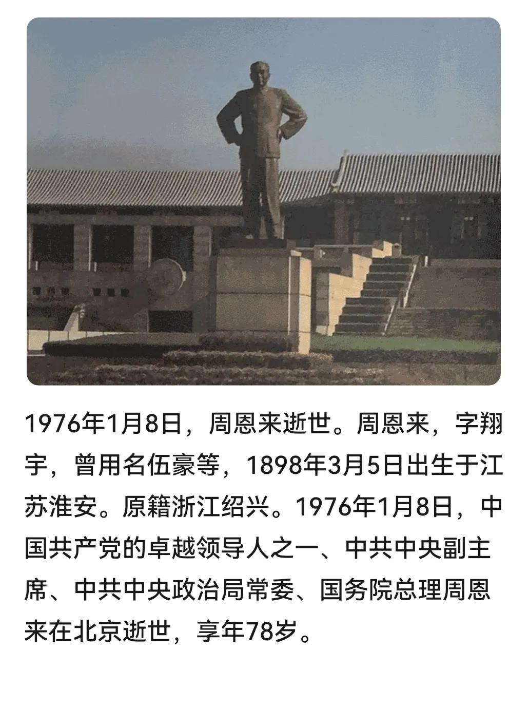 历史上的今天：1976年1月8日，周恩来逝世。周恩来，字翔宇，曾用名伍豪等，18