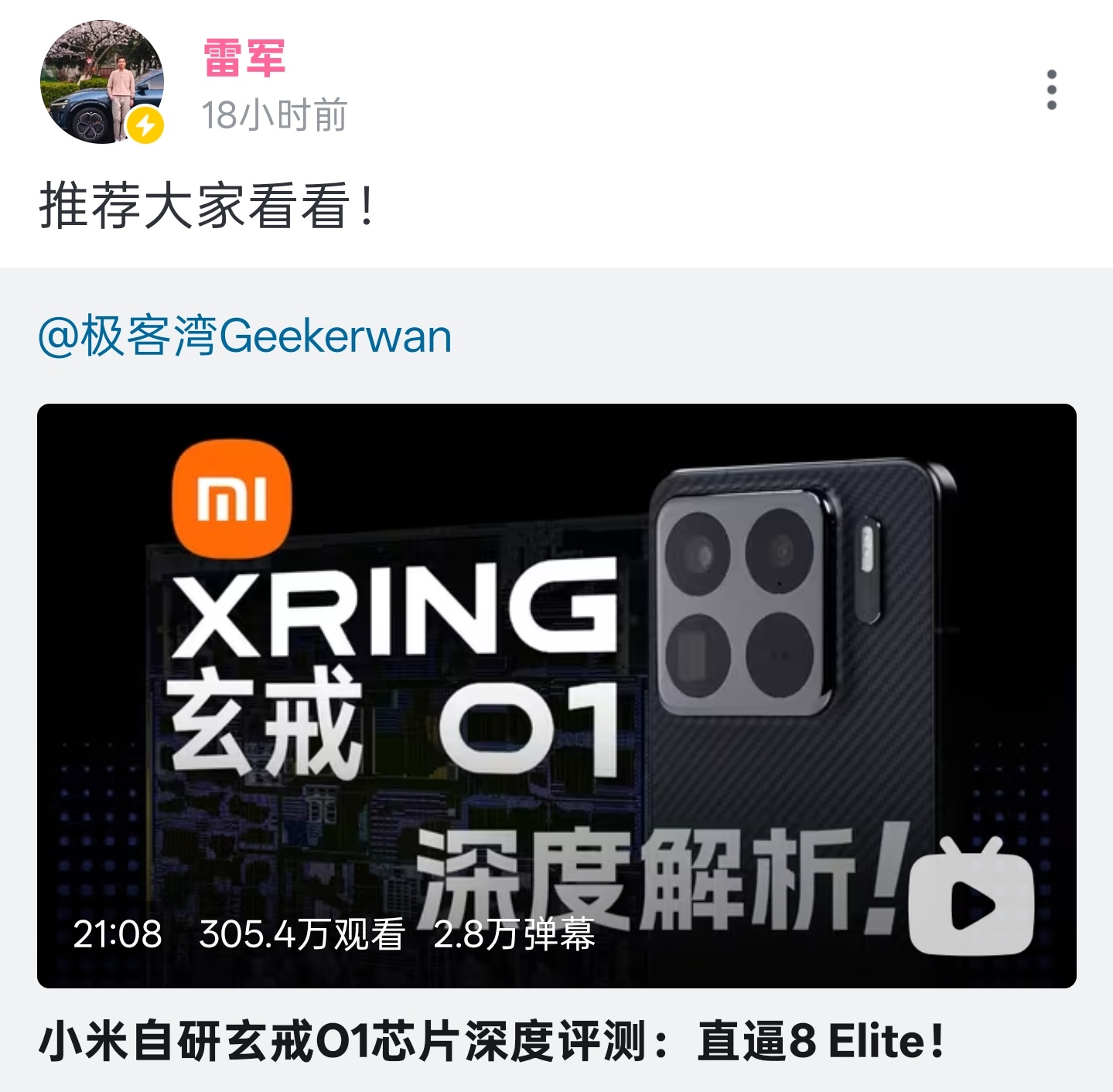 雷军转发极客湾全网首拆视频雷总在B站转发了极客湾的玄戒O1 深度解析视频，表示“
