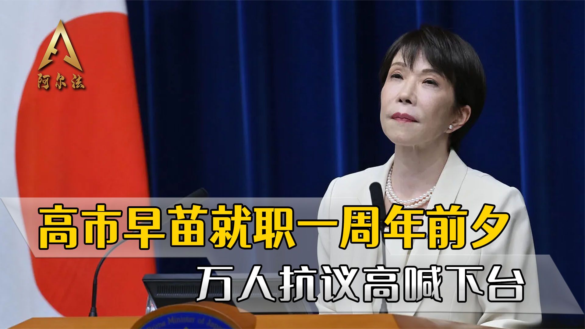 高市早苗上台一周年大礼，万人抗议高喊下台，支持率跌到上任最低