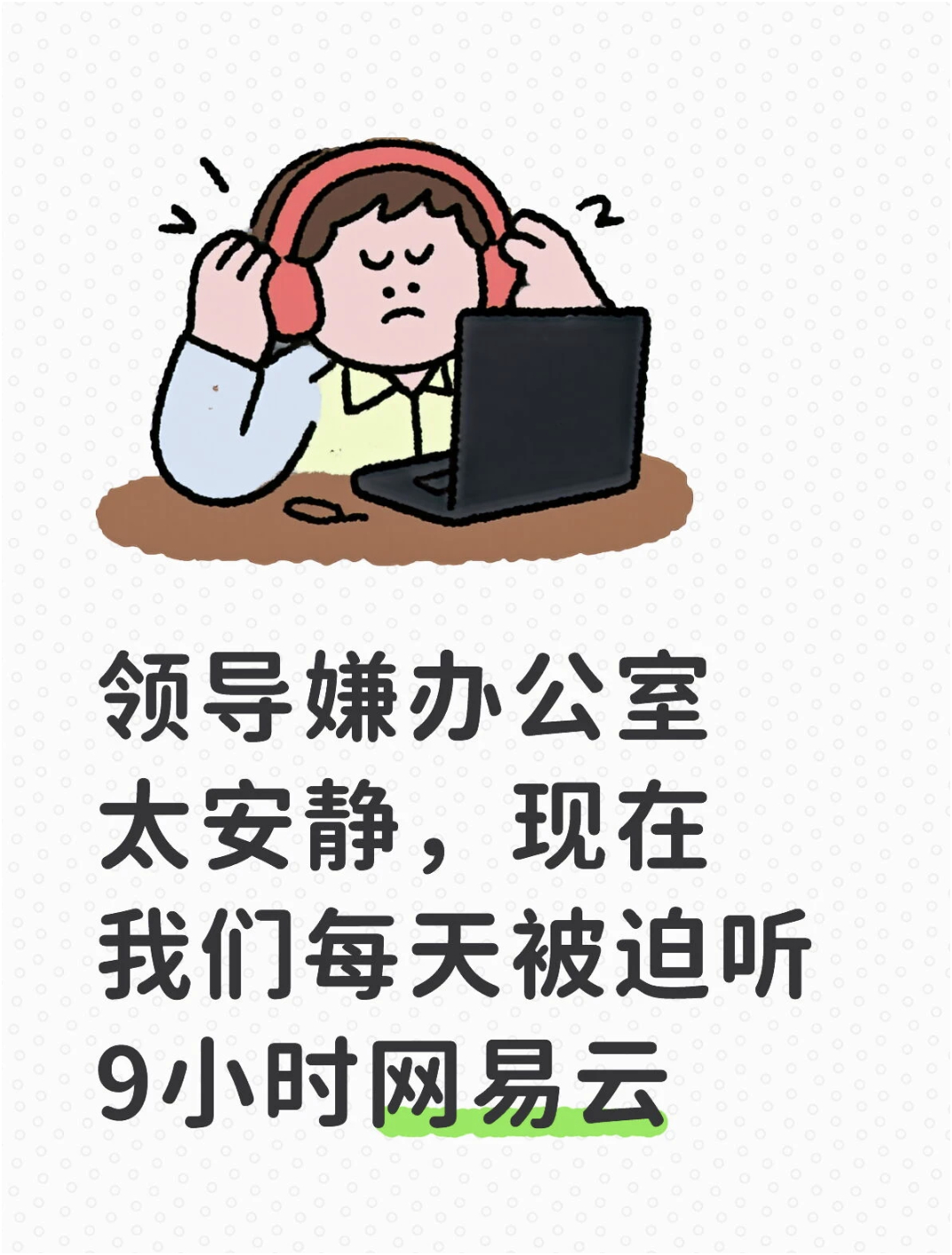 领导嫌办公室太安静了 