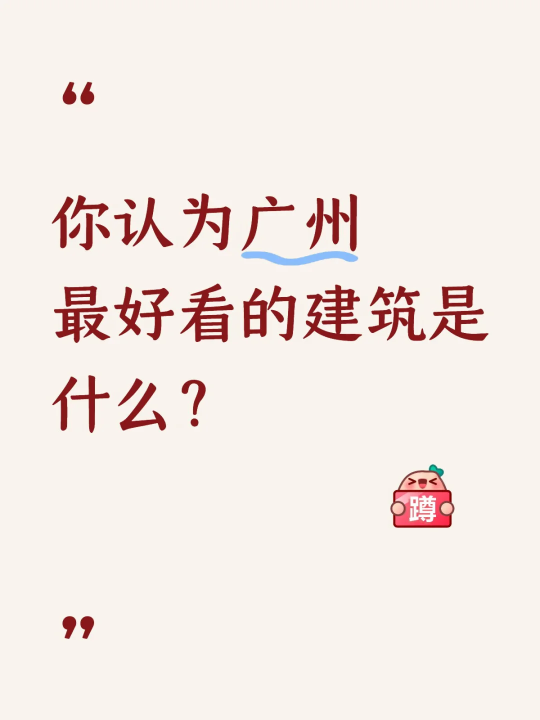 你认为广州最好看的建筑是什么？