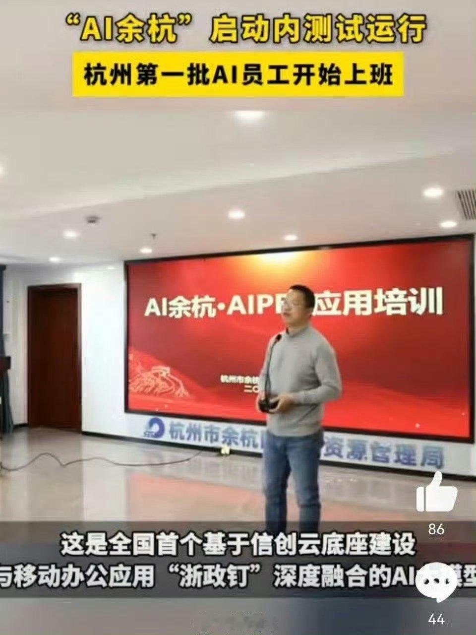 杭州余杭AI公务员24小时在线  有了ai公务员可以一天在线的话，其实大家真的是