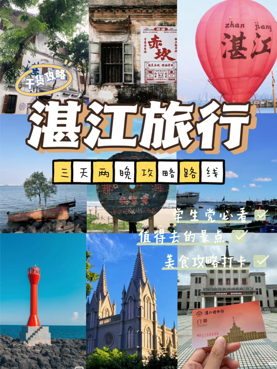 湛江📍三天两晚旅游攻略📑学生党必看