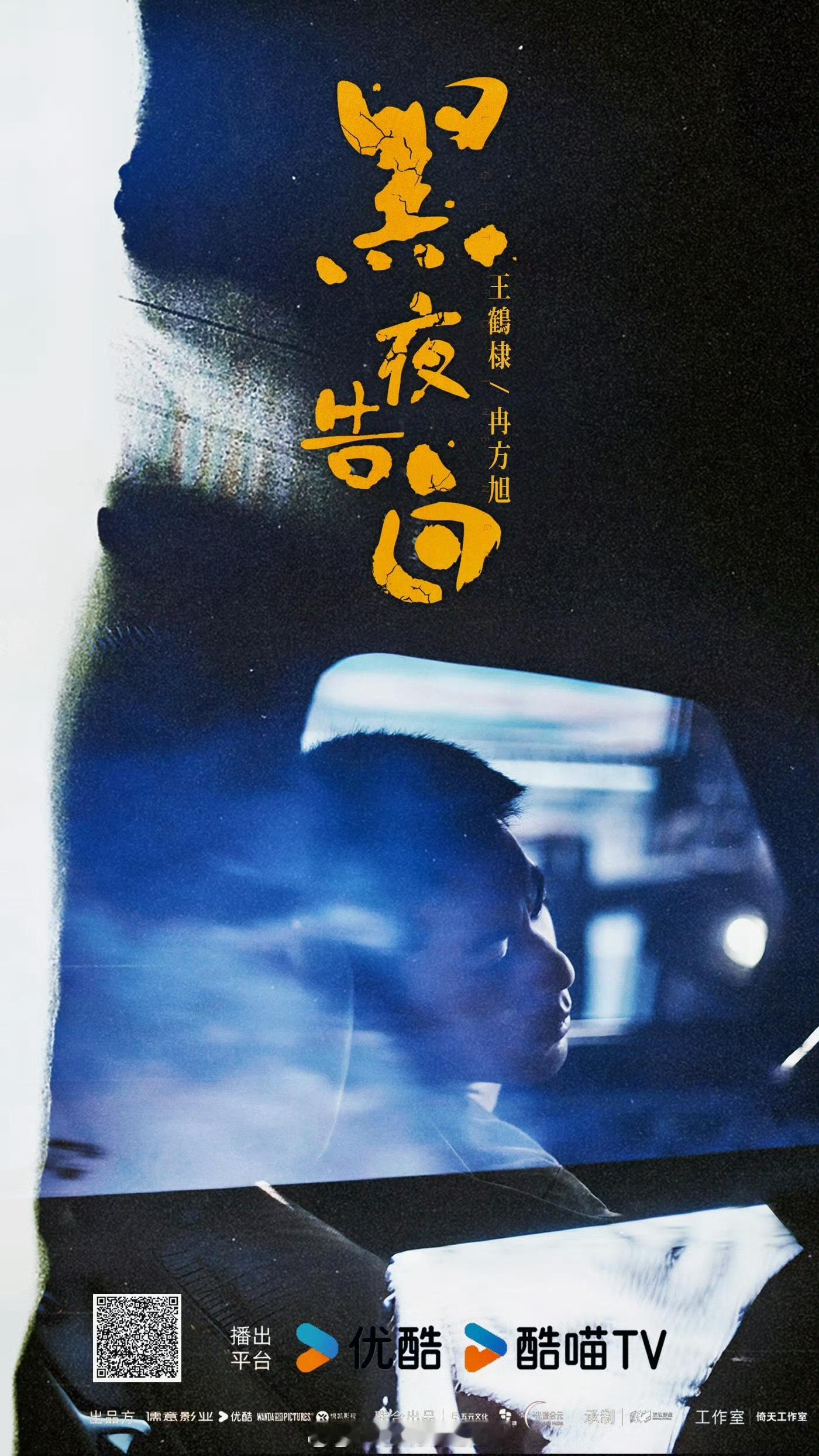 #黑夜告白今天有杀青特辑#蛙趣蛙趣，咱就是说电视剧《黑夜告白》有杀青特辑可以看了