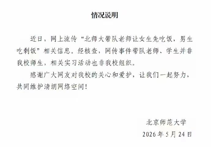 北师大辟谣，网传实习期间老师让女生先吃，男生后吃剩饭的事情，不是北师大的老师和学