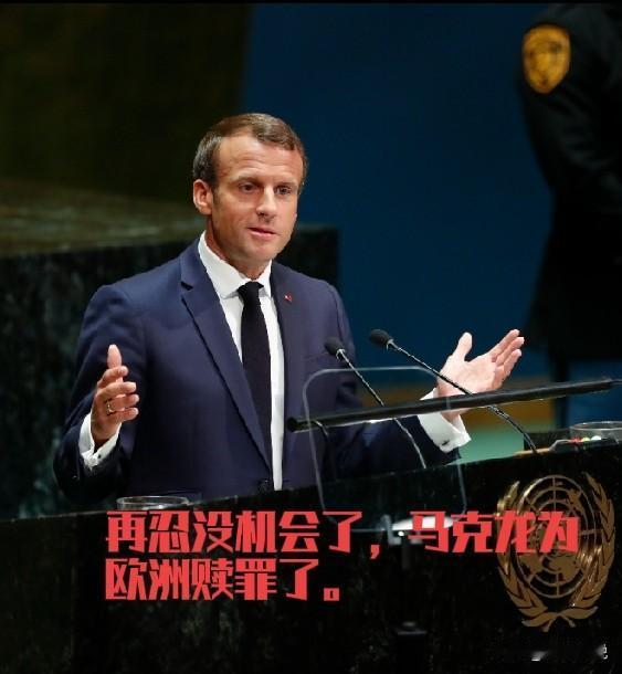 马克龙的政治生命临近收官，终于做了一次政治正确事情，为加沙发声。为了迁就美国人的