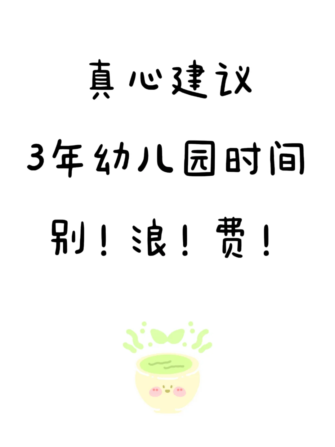 挖到宝！幼儿园三年学什么？这里都有啦！