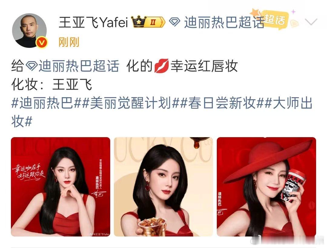 迪丽热巴幸运红唇妆王亚飞给热巴化的幸运红唇妆 迪丽热巴幸运红唇妆咋这么美！爱上热