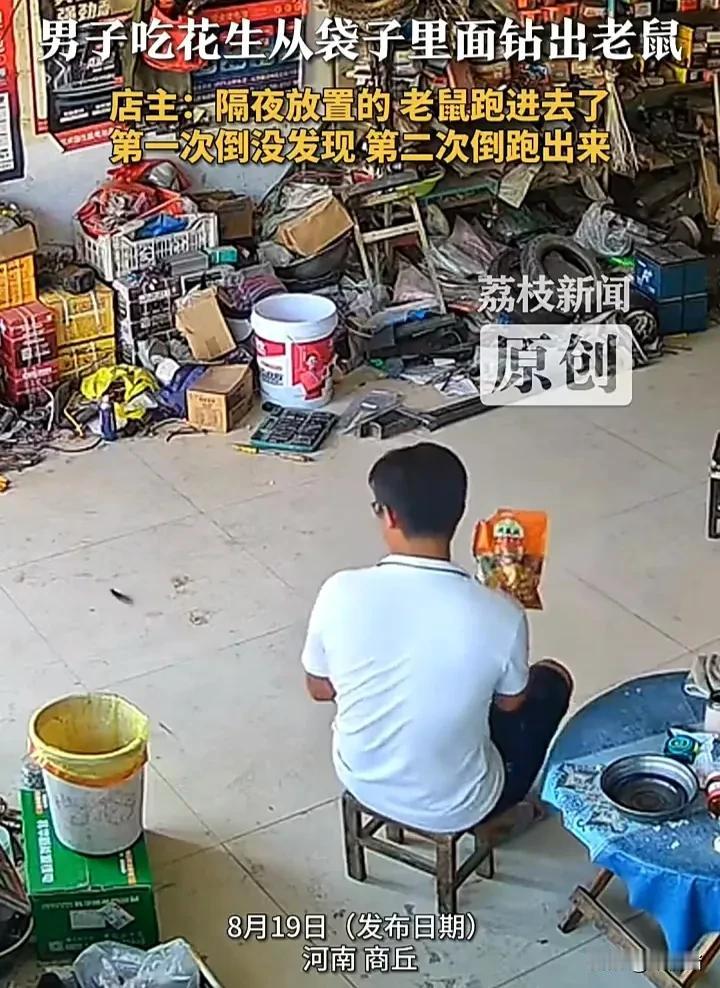 太吓人了！8月19日，河南商丘一名男子帮店主看店时，店主随手给了他一包拆封的花生
