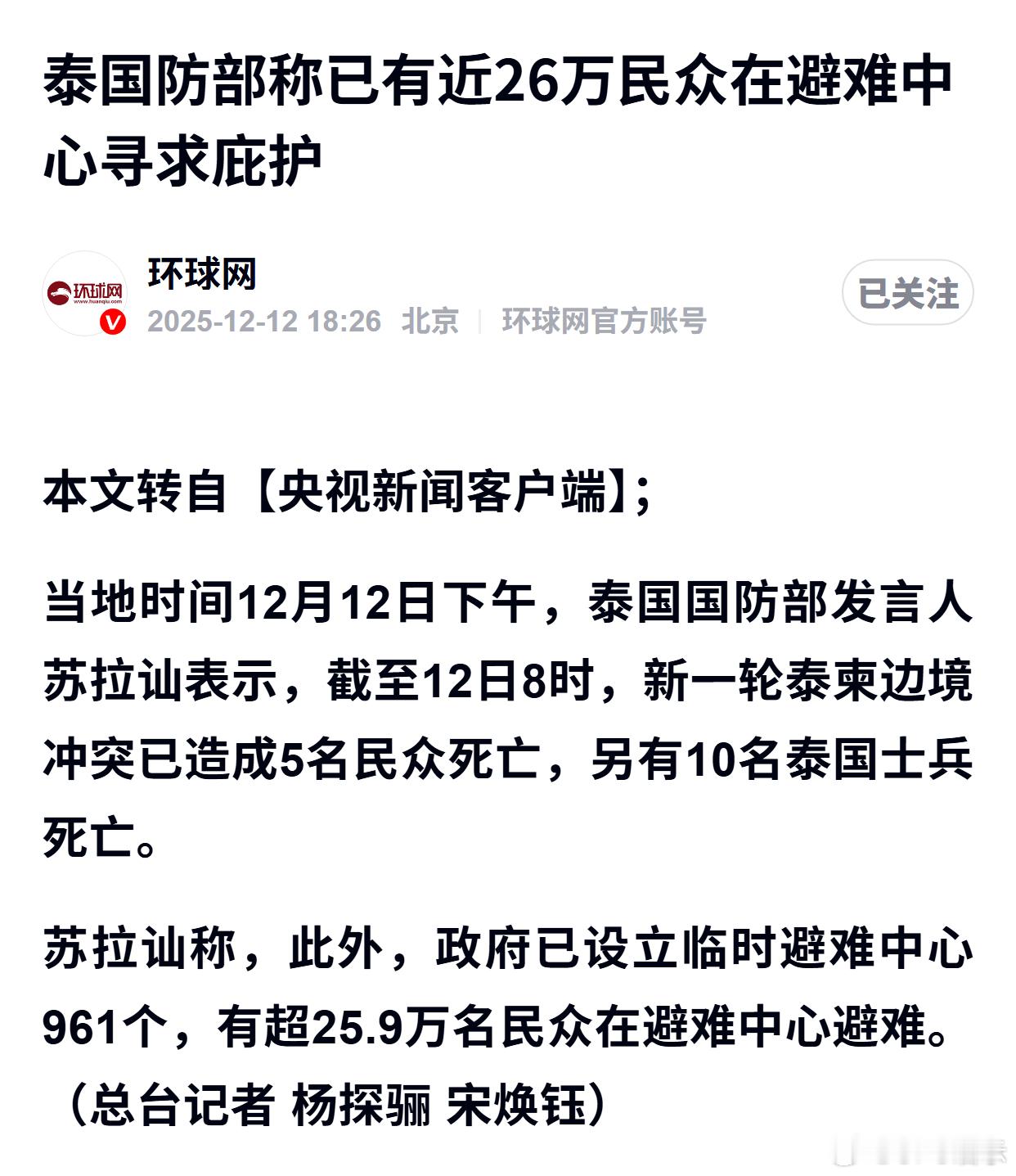 泰国防部称已有近26万民众在避难中心寻求庇护 
