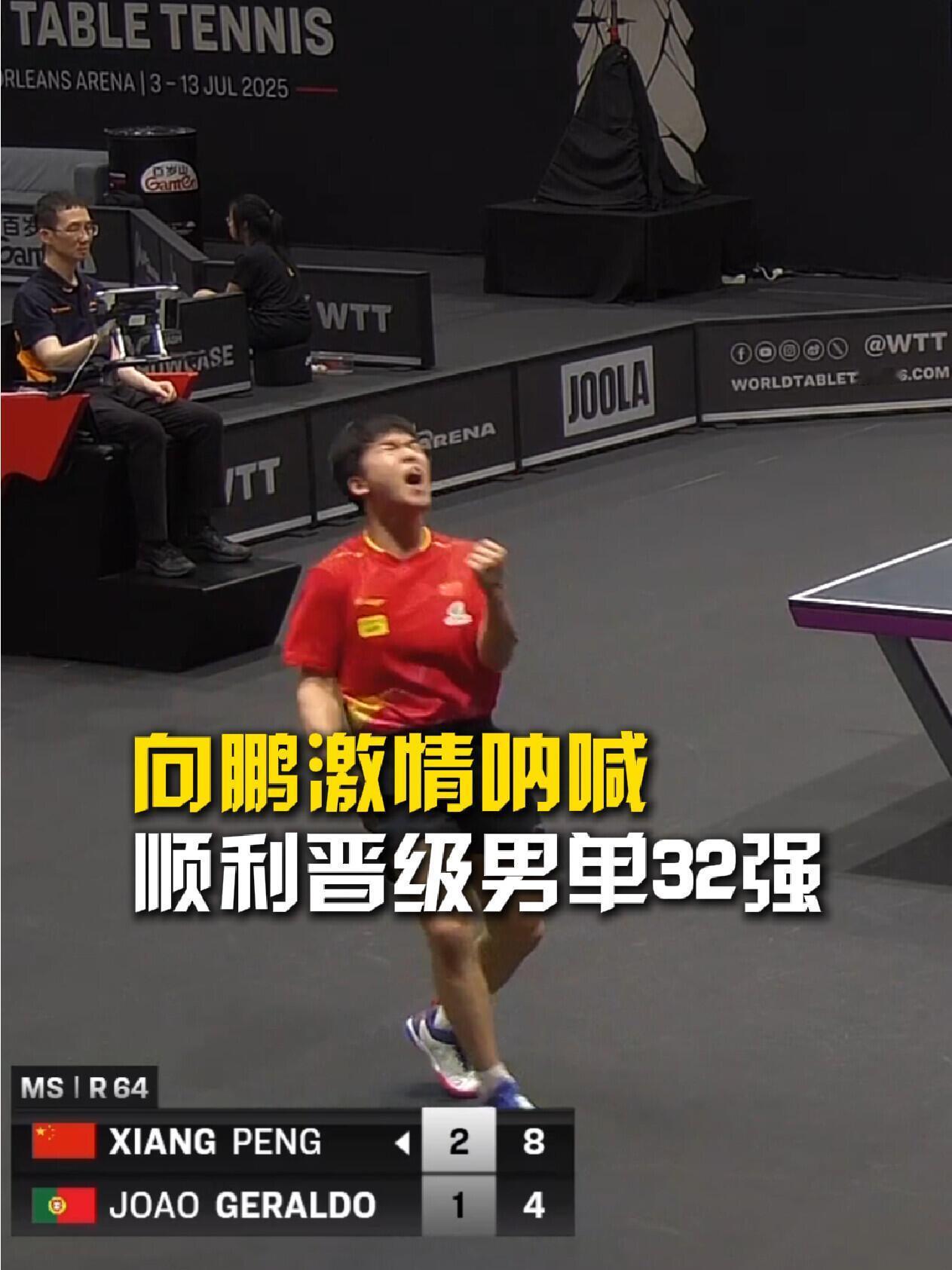 向鹏也是出息了，赢了，32强也是相当激动，向鹏基本功绝对扎实，稳扎稳打，相对比国