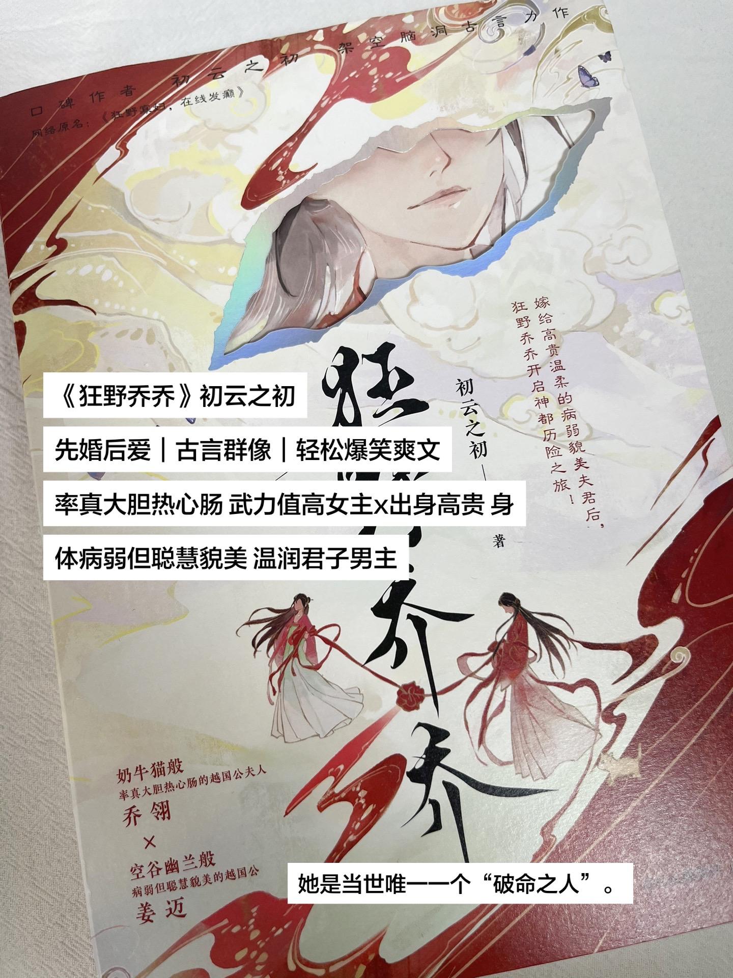 《狂野乔乔》初云之初 先婚后爱+古言群像+轻松爽文 率真大胆热心肠 武...