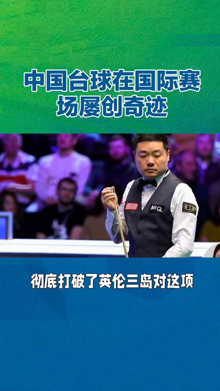中国台球在国际赛场屡创奇迹。
从台球桌刚进入大众视野时的"小众消遣"，到如今在国