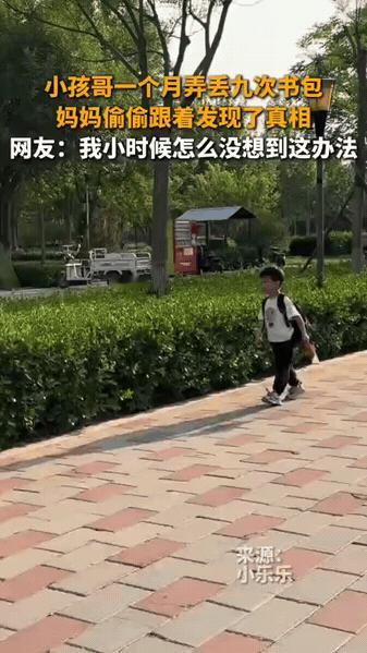 离谱！一个上小学的男孩，短短一个月内，接连弄“丢”了 9 次书包，有几次连作业本
