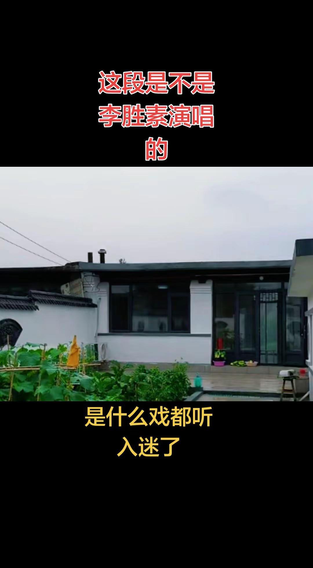 这段是不是李胜素演唱？吐字清晰，声调柔美！太好听了！这是哪一出戏？